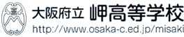 大阪府立岬高等学校