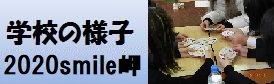 学校の様子「smile岬2020」