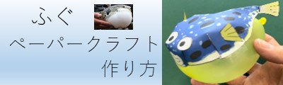 ペーパークラフト作り方