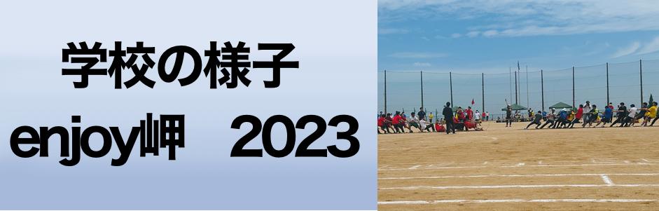 学校の様子2023「enjoy岬」