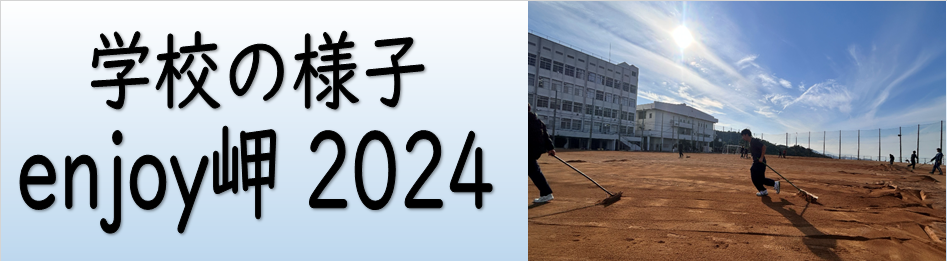 学校の様子2023「enjoy岬」