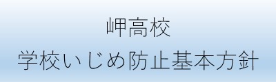 学校いじめ防止基本方針