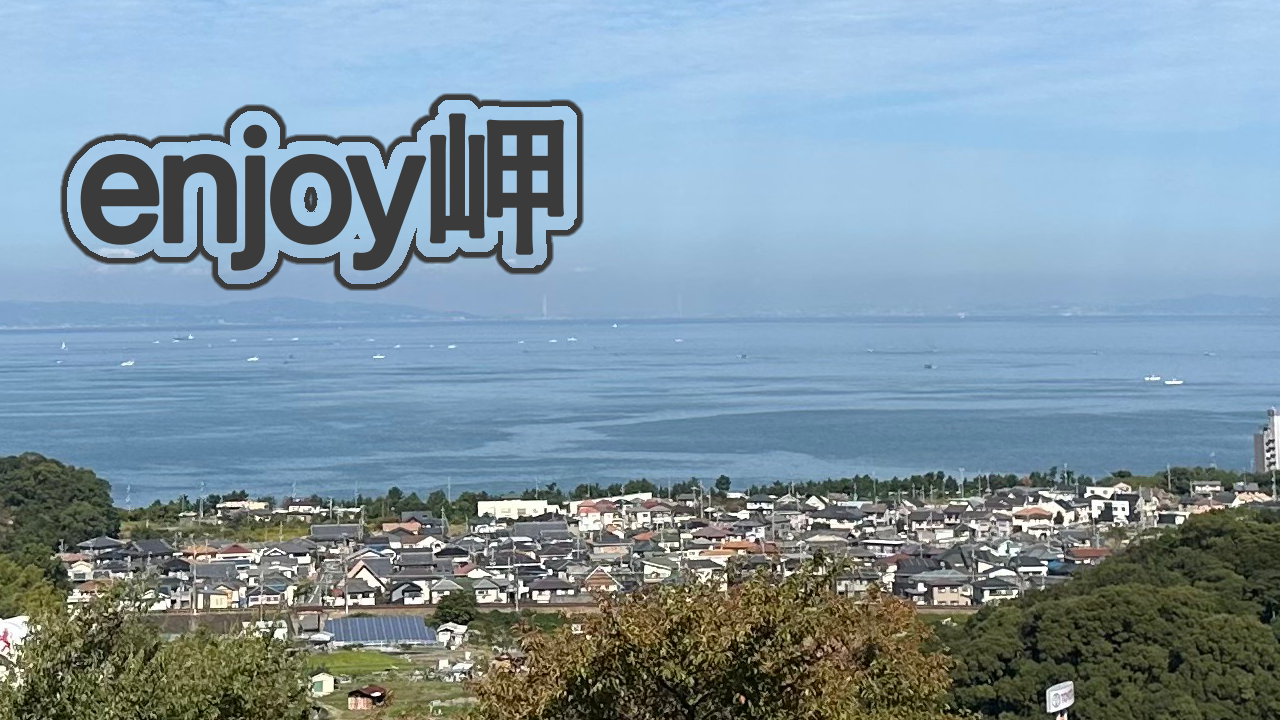 enjoy岬