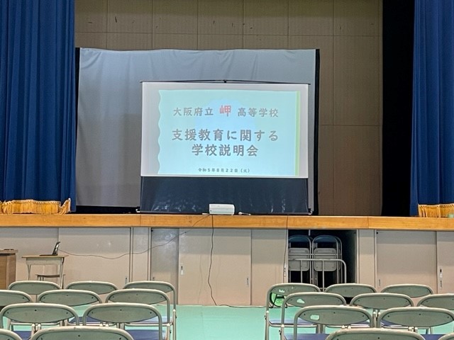 支援教育に関する学校説明会1