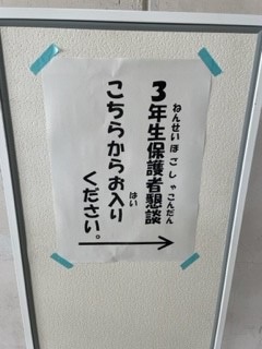 3年生保護者懇談1
