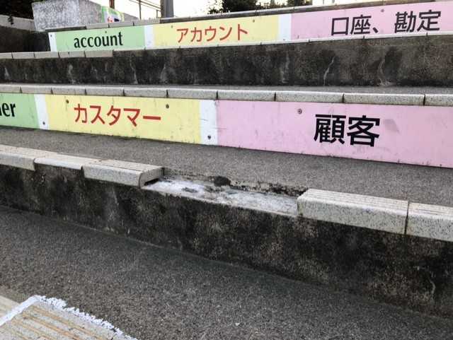 階段①