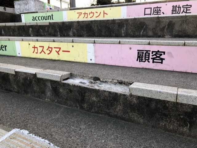階段①