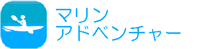 マリンアドベンチャー