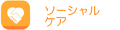 ソーシャルケア