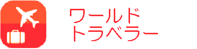 ワールドトラベラー