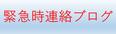 緊急時連絡ブログ
