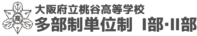 大阪府立桃谷高等学校　定時制の課程　多部制単位制　I部・II部