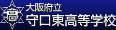 大阪府立守口東高等学校