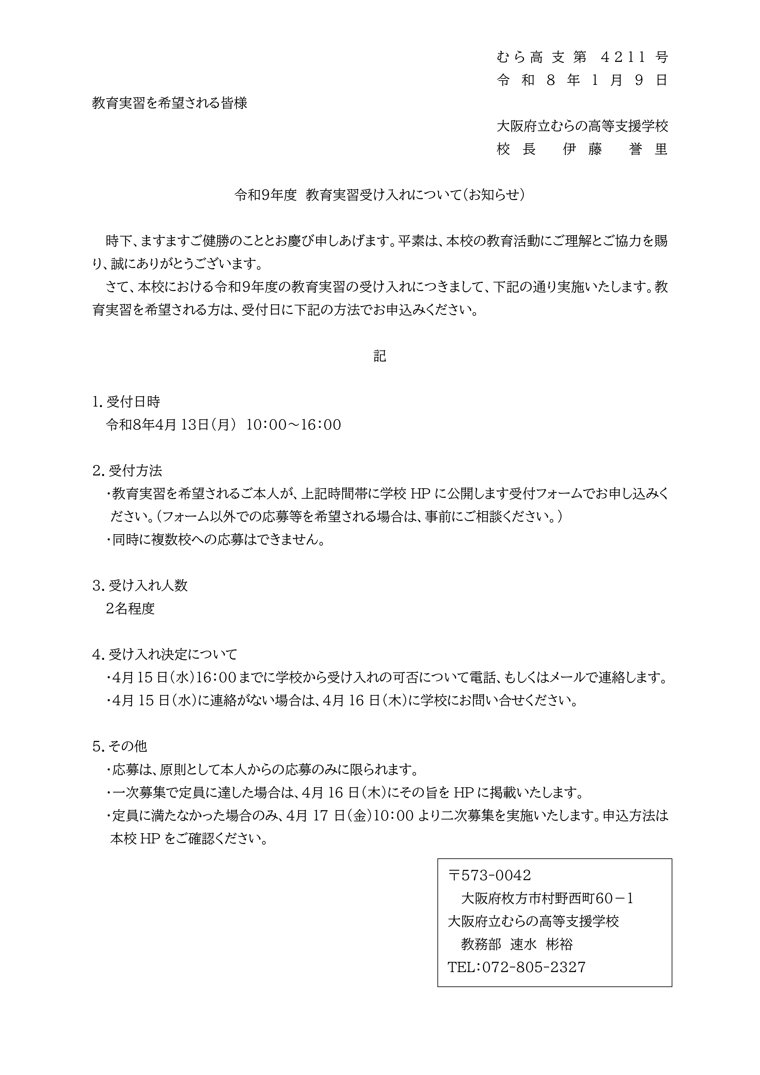 教育実習受け入れについて（お知らせ）