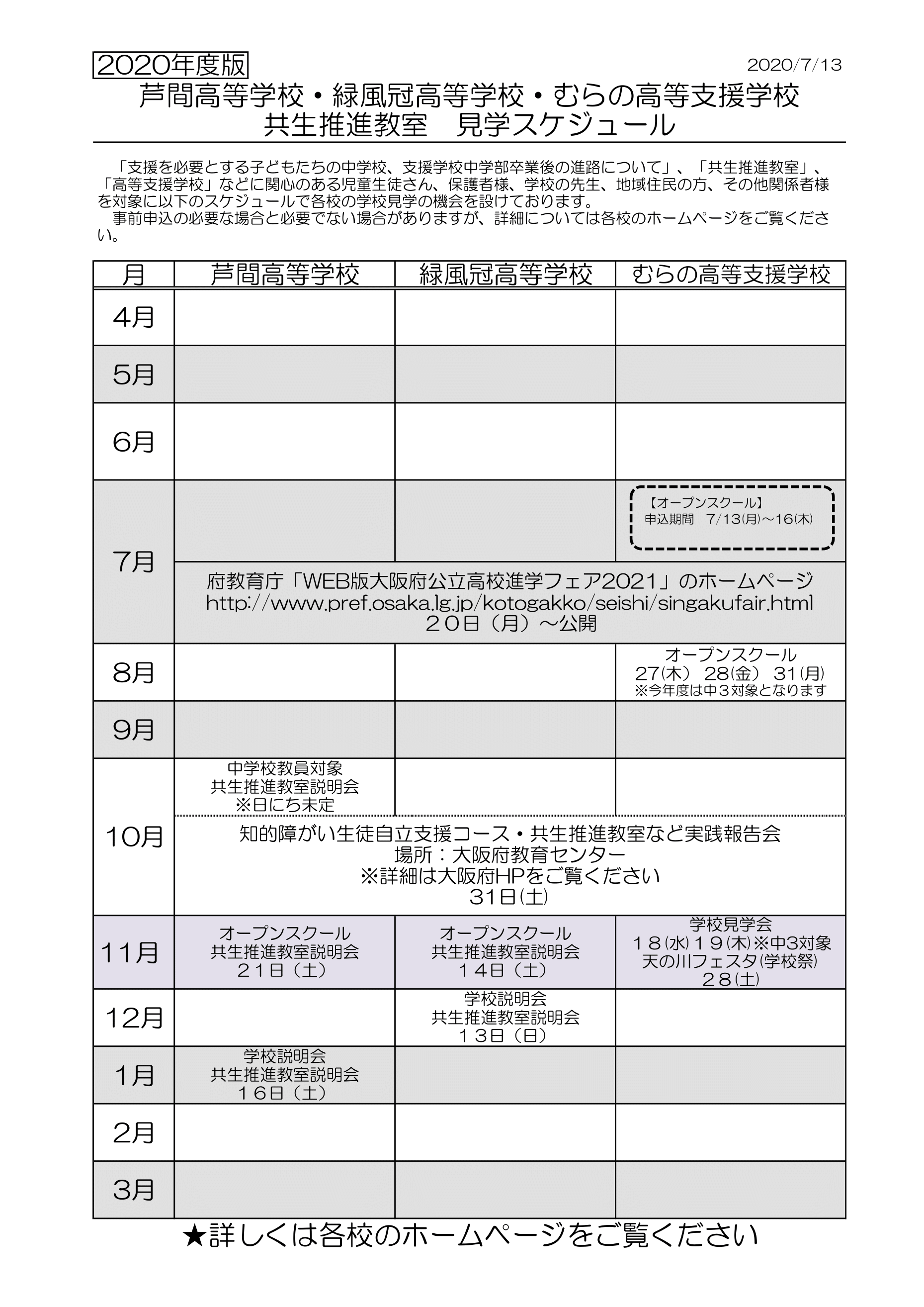 共生・見学スケジュール