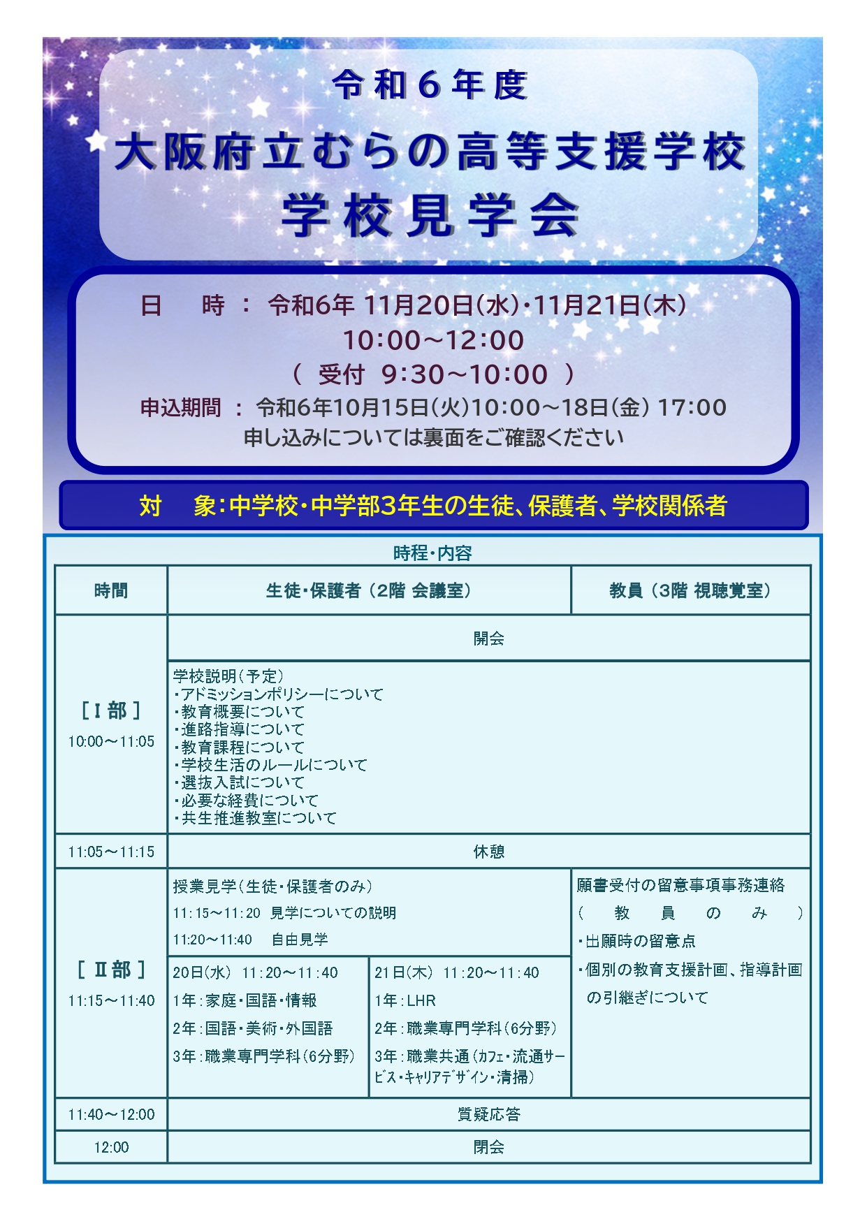 学校見学会案内