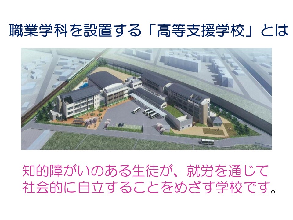 高等支援学校に