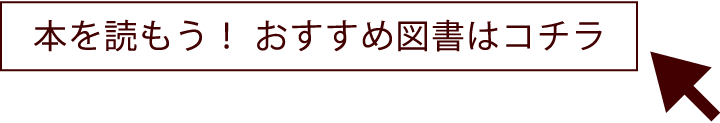 本を読もう！ おすすめ図書はコチラ