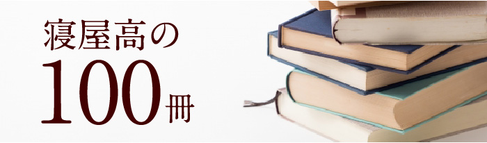 寝屋川高校の100冊