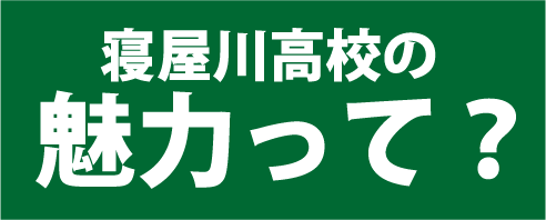 寝屋川高校の魅力って？