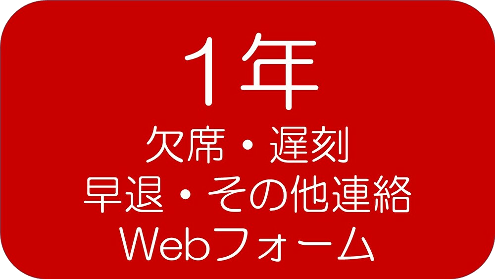 欠席・遅刻・早退・その他の連絡1年