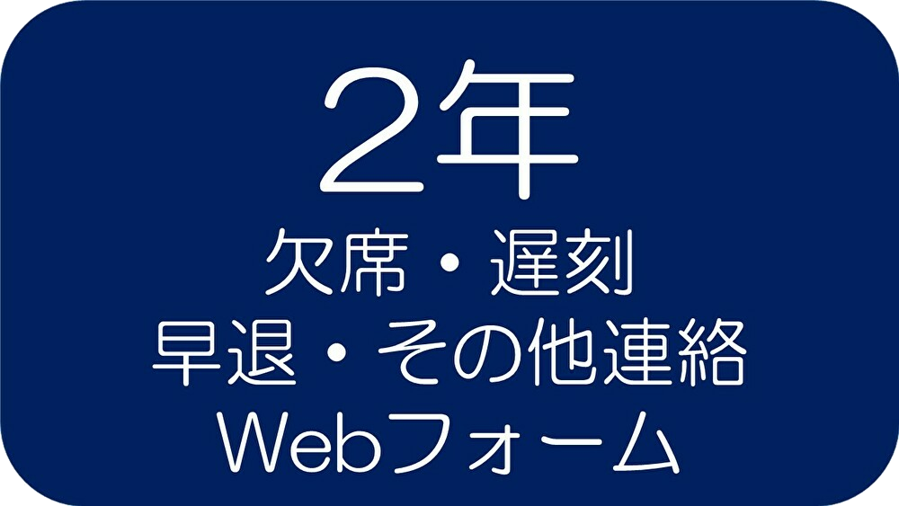 欠席・遅刻・早退・その他の連絡2年