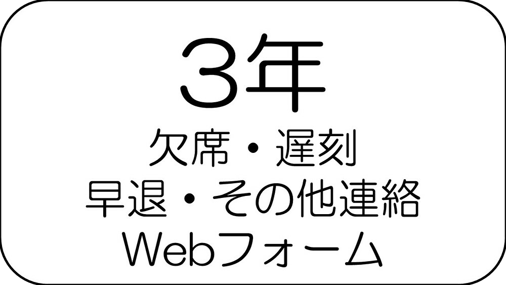 欠席・遅刻・早退・その他の連絡3年