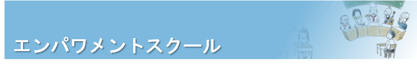 エンパワメントスクール