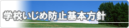 学校いじめ防止基本方針