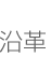 沿革