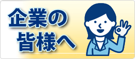 企業の皆様へ