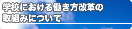 学校における働き方改革の取組みについて