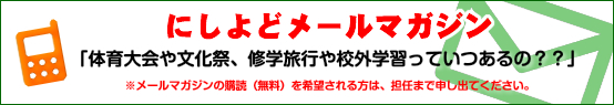 にしよどメールマガジン