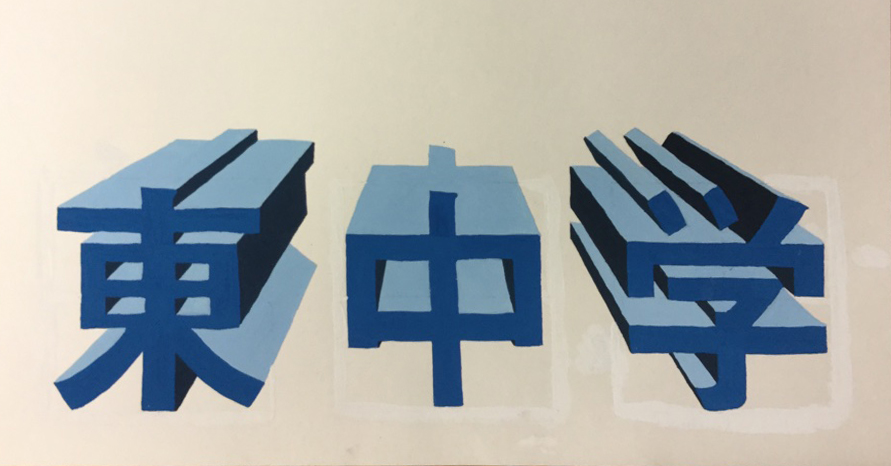 八尾市立東中学校　2年　立体文字