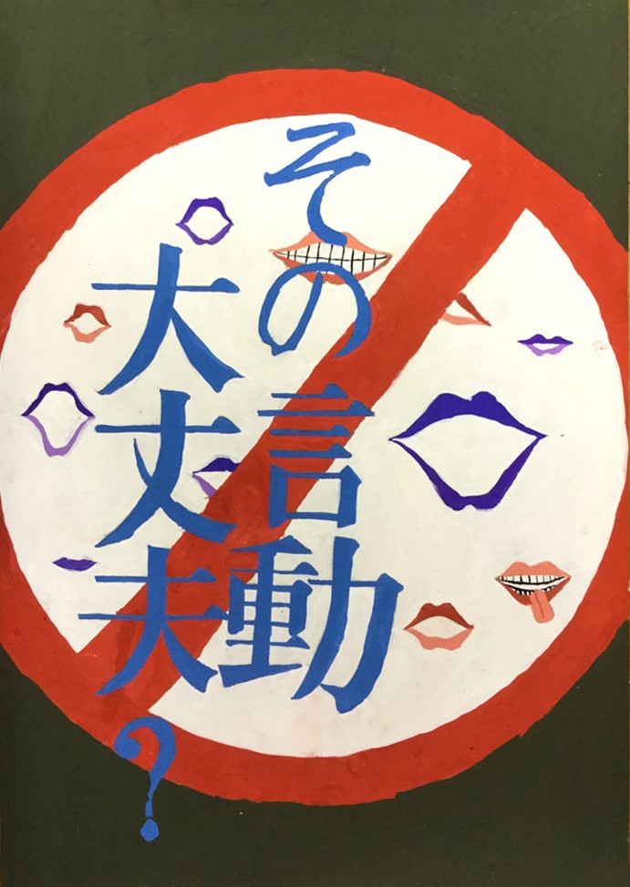 八尾市立東中学校　１年　人権ポスター