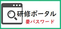 研修ポータル