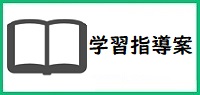 学習指導案