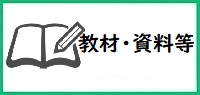教材・資料等
