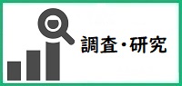 調査・研究