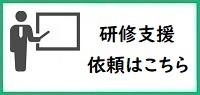校内研修支援