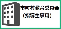 市町村指導主事用