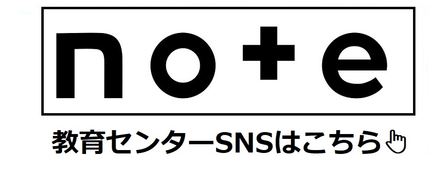 Note(センターSNS）