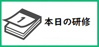 本日の研修