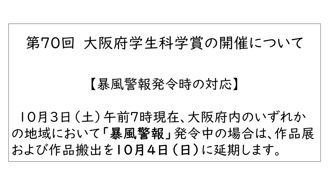 暴風警報発令による学生科学賞の開催について