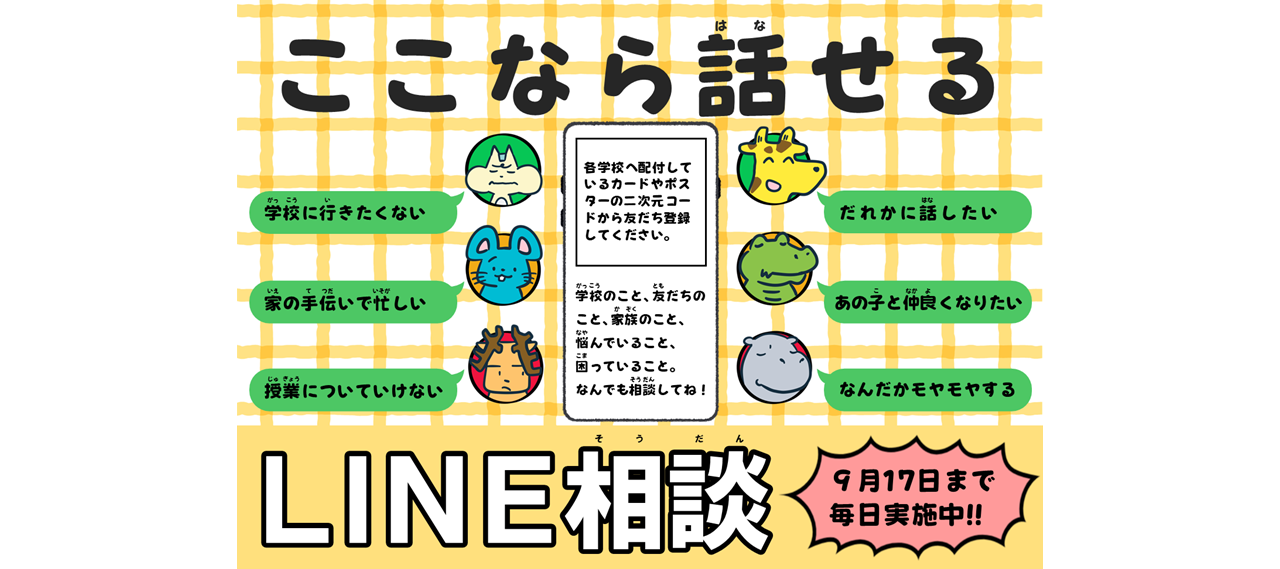 LINE相談毎日実施中