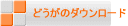縺ｩ縺?′縺ｮ繝?繧ｦ繝ｳ繝ｭ繝ｼ繝?></A></P>
<P align=