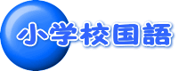 蟆丞ｭｦ譬｡蝗ｽ隱槭?繝壹?繧ｸ