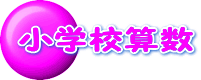 蟆丞ｭｦ譬｡邂玲焚縺ｮ繝壹?繧ｸ縺ｸ