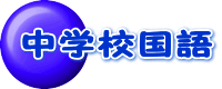 荳ｭ蟄ｦ譬｡蝗ｽ隱槭?繝壹?繧ｸ縺ｸ