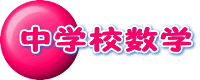 荳ｭ蟄ｦ譬｡謨ｰ蟄ｦ縺ｮ繝壹?繧ｸ縺ｸ